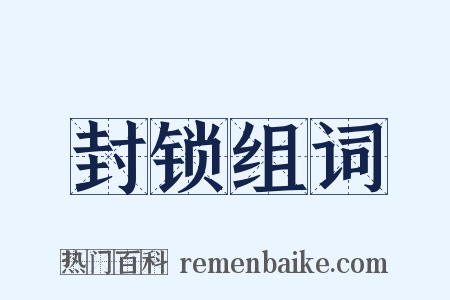 封锁组词是什么意思的图片